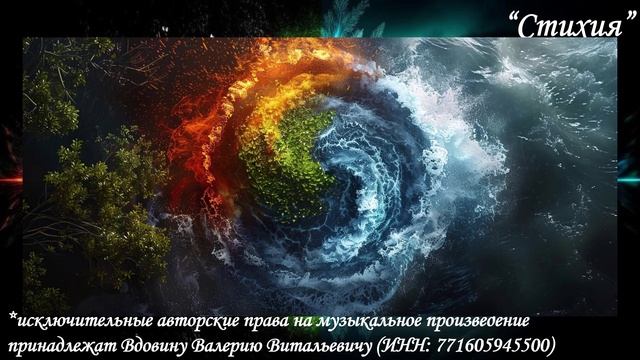 Стихия (вариация 5) смотреть онлайн