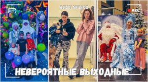 Невероятные выходные!  - ВЛОГ №3800 - 20-21.12.25