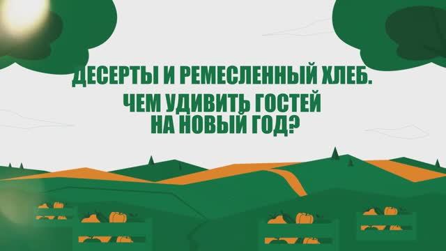 Десерты и ремесленный хлеб: чем удивить гостей на Новый год?