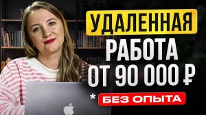 Как Я Нашла Удаленную Работу с Доходом +97к_мес Без Опыта | Моя История