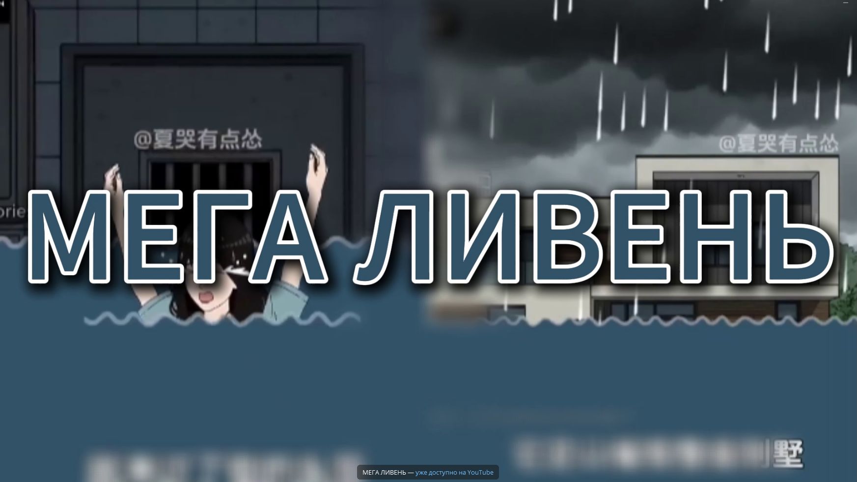 МЕГА ЛИВЕНЬ // #китайскиестрашилки #китайскийхоррор #китайскиестрашныеистории