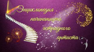 Энциклопедия начинающего эстрадного артиста
