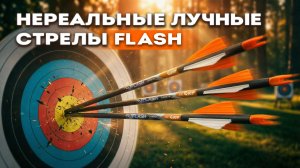 FLASH: Магия тонкой стрелы | CENTERSHOT