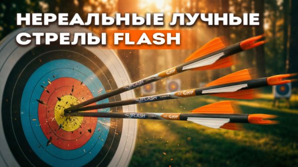 FLASH: Магия тонкой стрелы | CENTERSHOT