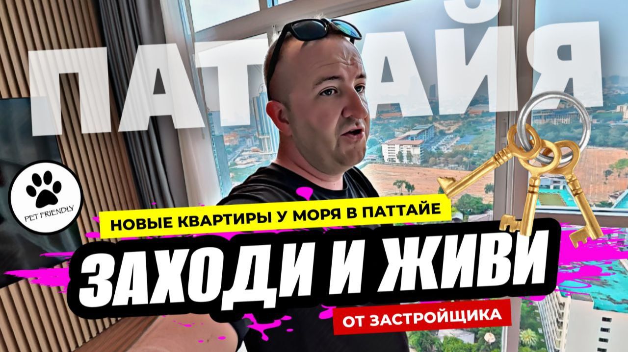 Квартира в Паттайе - заходи и живи! Новые квартиры у моря в построенном ЖК на Джомтьене. смотреть онлайн