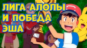 ДОЛГОЖДАННАЯ ПОБЕДА ЭША В ЛИГЕ АЛОЛЫ