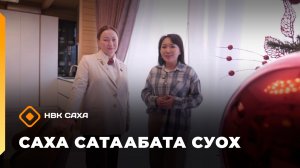 «Саха сатаабата суох»: дизайнер Лена Сон (22.12.25)