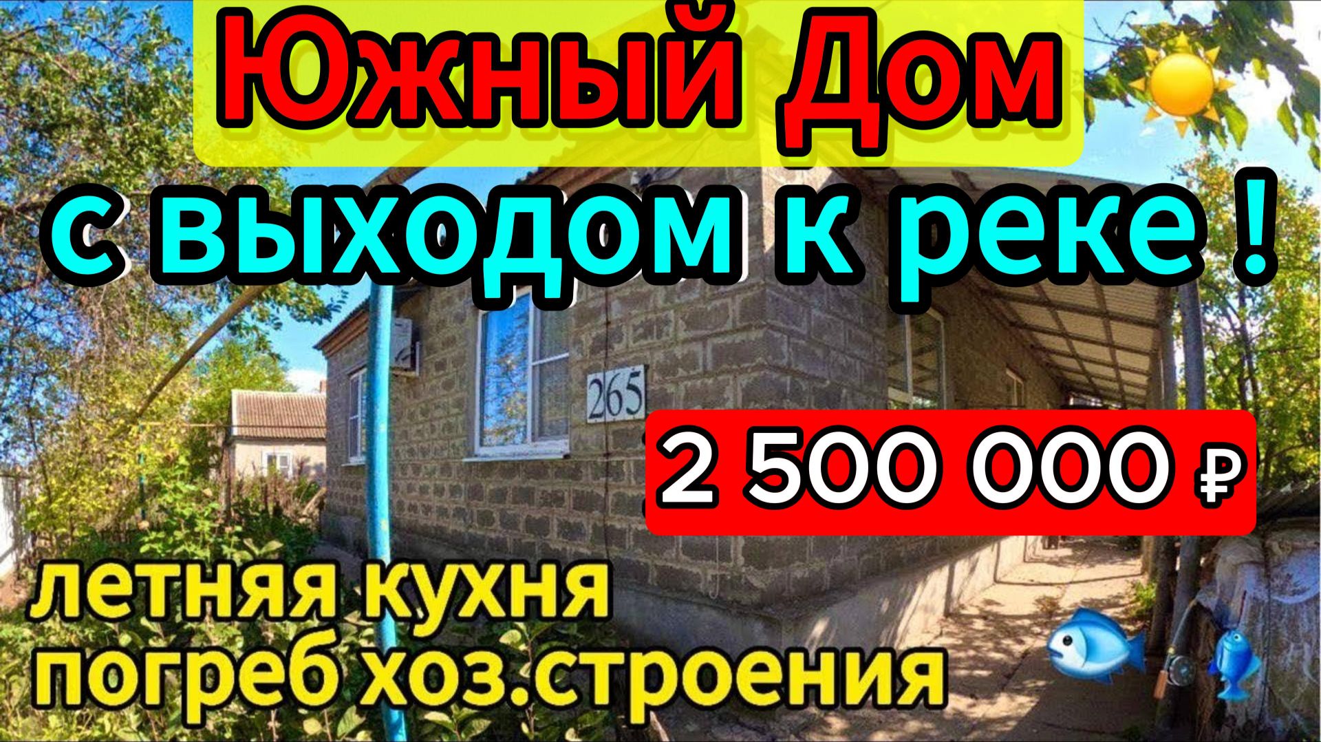 Цена ниже! 🌴Продаётся дом 94 м2🦯22 сотки🦯2 500 000 ₽🦯хутор Сухие Челбассы🦯89245404992 Виктор смотреть онлайн