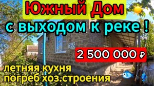 Цена ниже! 🌴Продаётся дом 94 м2🦯22 сотки🦯2 500 000 ₽🦯хутор Сухие Челбассы🦯89245404992 Виктор