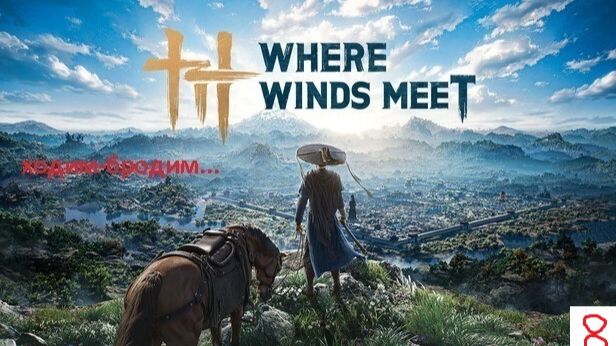 Компанейский мультиплеер: Where Winds Meet - Башни безумия (+16)