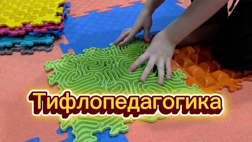 Тифлопедагогика: задачи, методы и великие учёные. Видеть — не только глазами