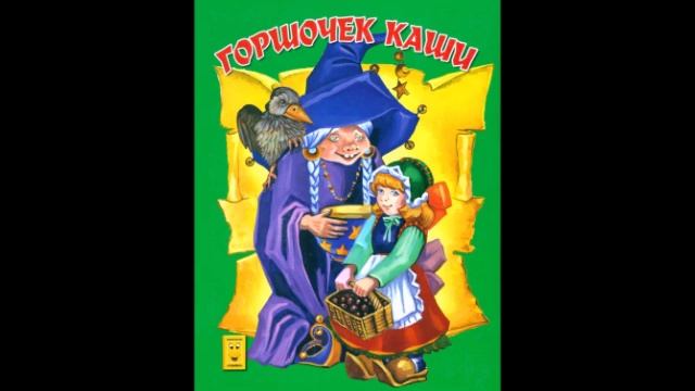 Горшочек каши смотреть онлайн