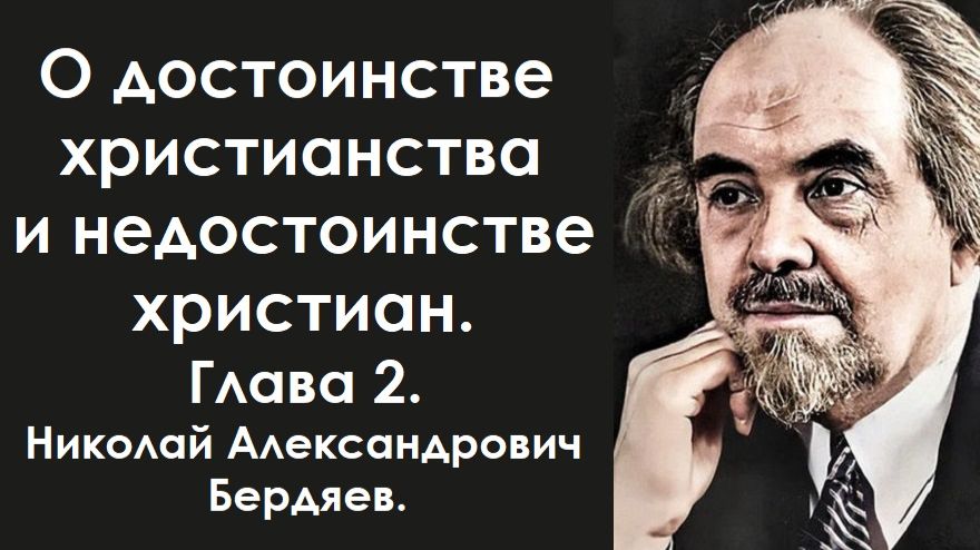 Неудача христианства. Разница между коммунизмом и христианством. Бердяев Николай Александрович. смотреть онлайн