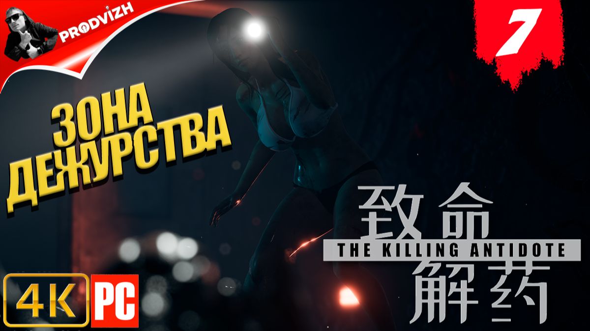 The Killing Antidote ║ ГЛАВА #7 ЗОНА ДЕЖУРСТВА ║ АНТИДОТ смотреть онлайн