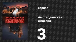 Амстердамская империя 3 серия «Навсегда, Pour Toujours» (сериал, 2025)