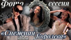 Фото - проект "Снежная Королева" | Новогодняя сказка