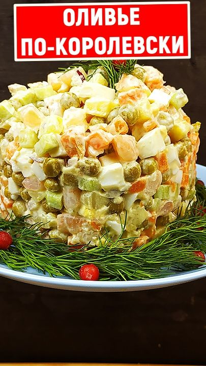 Оливье "По-королевски": очень вкусное сочетание и новогодняя подача смотреть онлайн