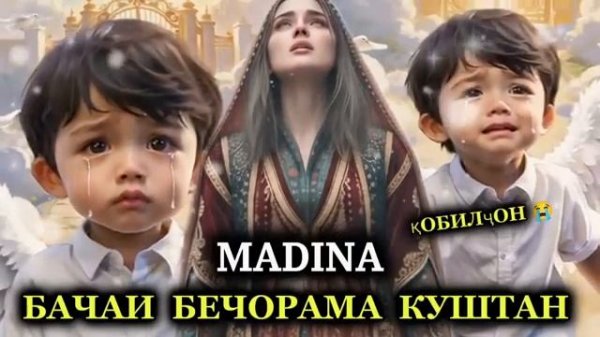 Бачаи Бечорама Куштан Суруд Барои Қобилҷон_ Madina