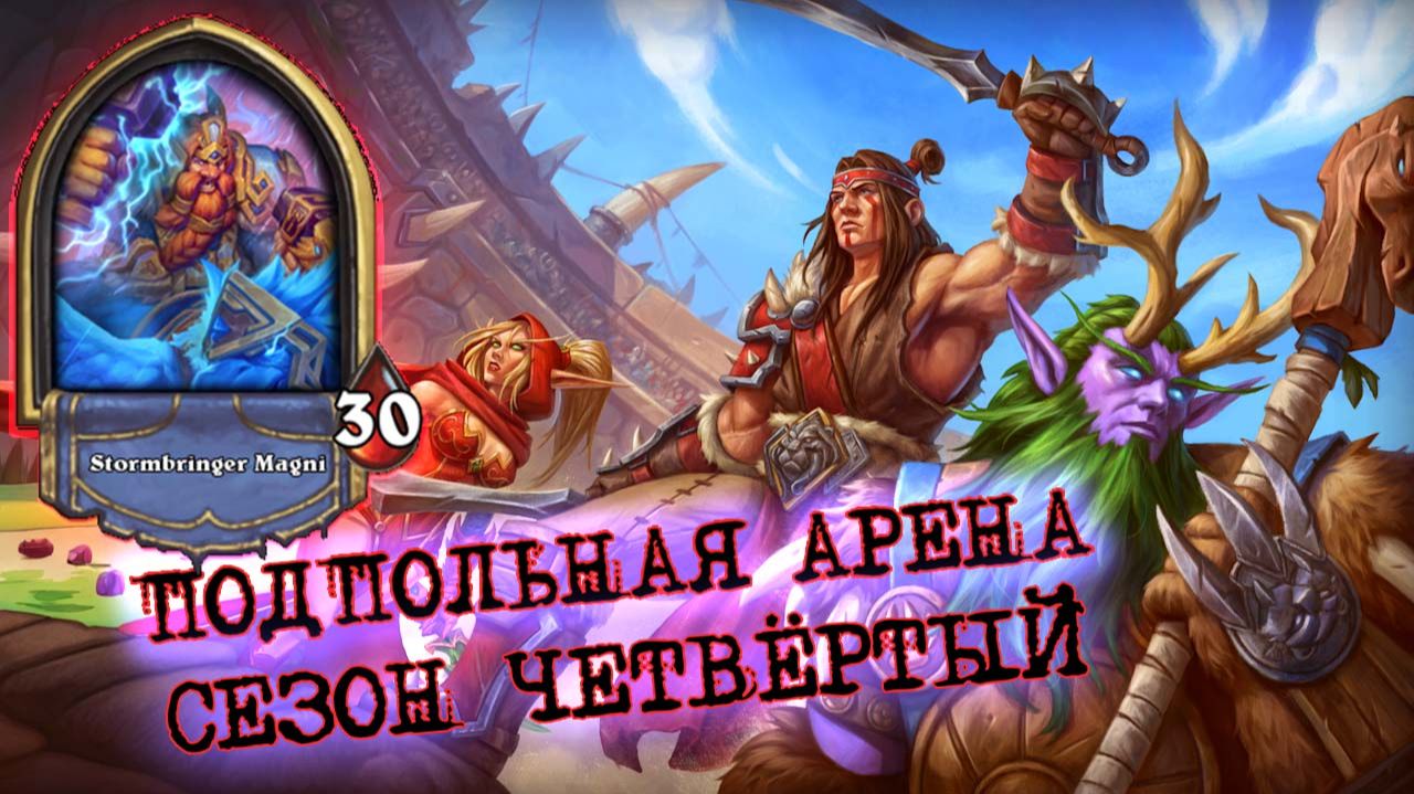 РЕЙНОР ШАМАН. КОГДА СОБИРАЕШЬ ОГРОМНЫЙ КОРАБЛЬ! | Арена | Hearthstone смотреть онлайн
