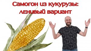 Самогон из экструдированной кукурузы: горячее осахаривание. Часть 1: выход спирта с 1 кг