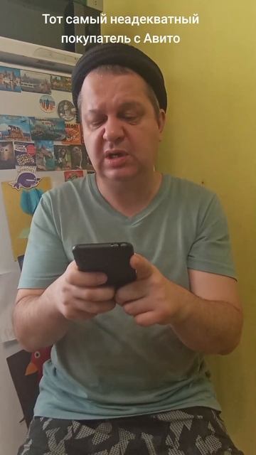 Тот самый неадекватный покупатель с Авито