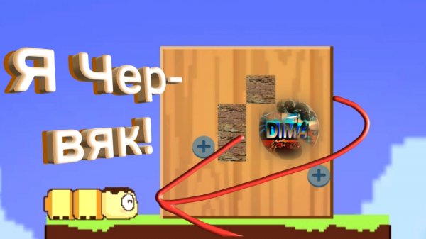 Я Червяк! (Artisan Worm)