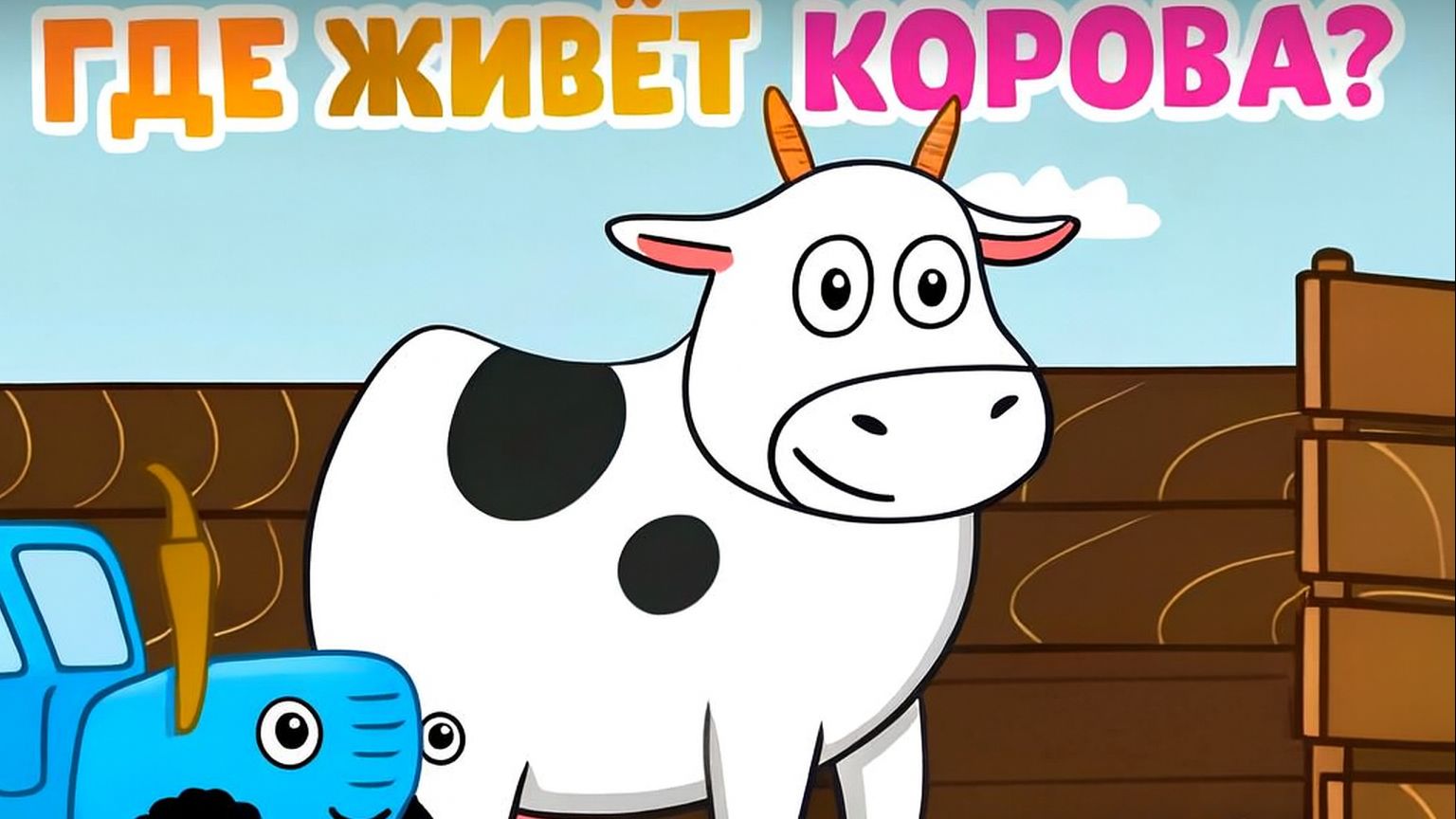 Синий Трактор｜Где живут животные?｜Синий Трактор Смотреть | Синий Трактор для малышей смотреть смотреть онлайн