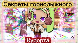 Секреты горнолыжного курорта в Аватар Ворлд