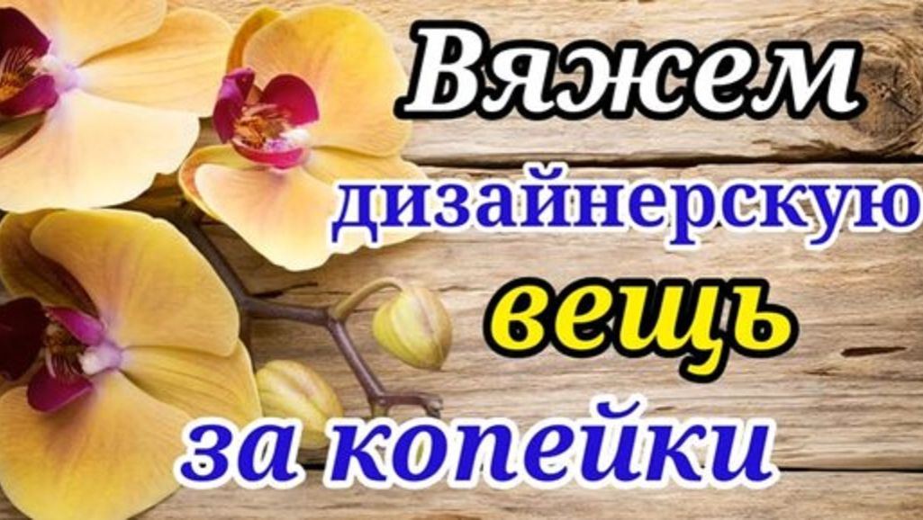 ВЯЖЕМ дизайнерскую вещь собственными руками за Копейки. Быстро ,просто и легко. смотреть онлайн