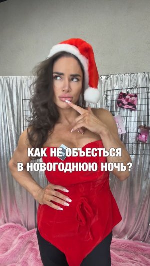 КАК НЕ ОБЪЕСТЬСЯ В НОВОГОДНЮЮ НОЧЬ?