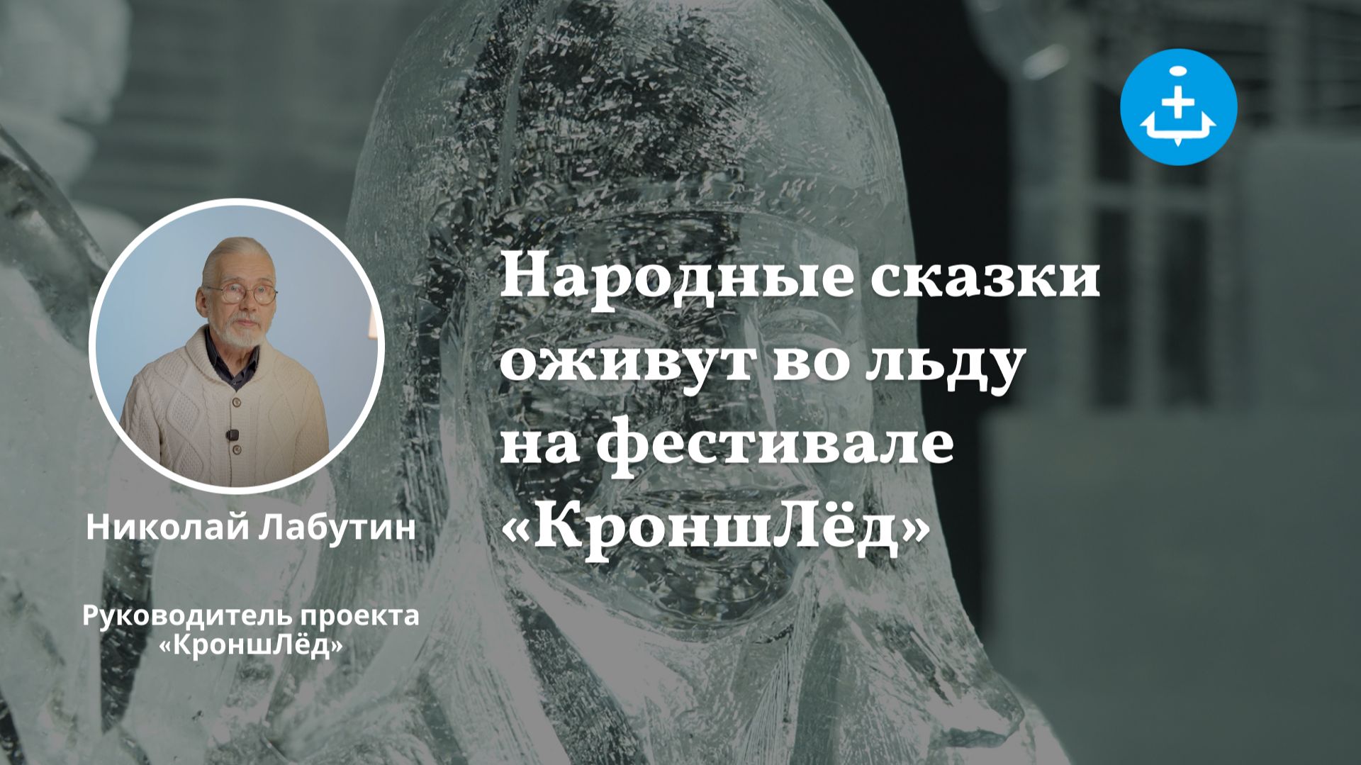 Народные сказки оживут во льду на фестивале «КроншЛёд» смотреть онлайн