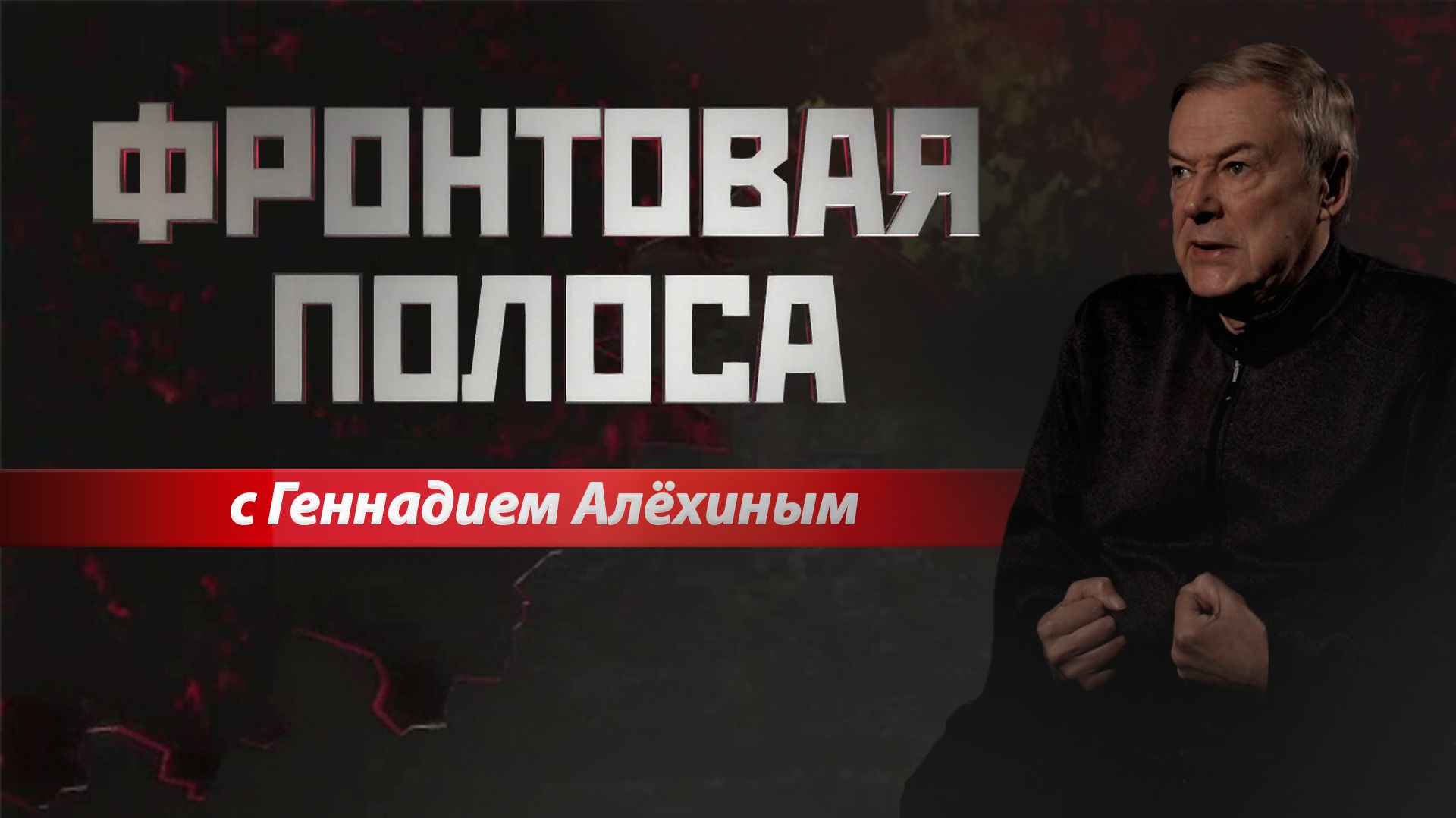 «Фронтовая полоса». Новые приоритеты смотреть онлайн