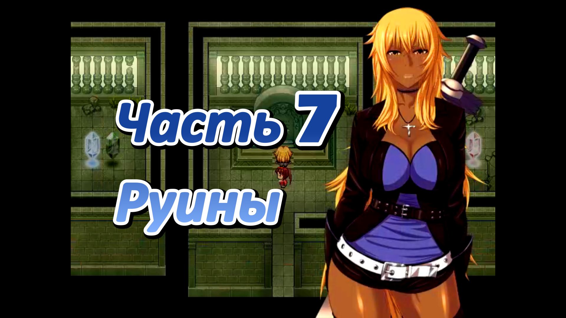 Legend of Soleil: Leila and Nene's great adventure (1.03) Ч7. Руины