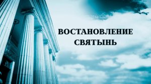 Андрей Каталевич "ВОССТАНОВЛЕНИЕ СВЯТЫНЬ"
