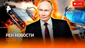 Убийство военного в Москве / Опасная незамерзайка / Франция: митинг овец / РЕН Новости 12:30