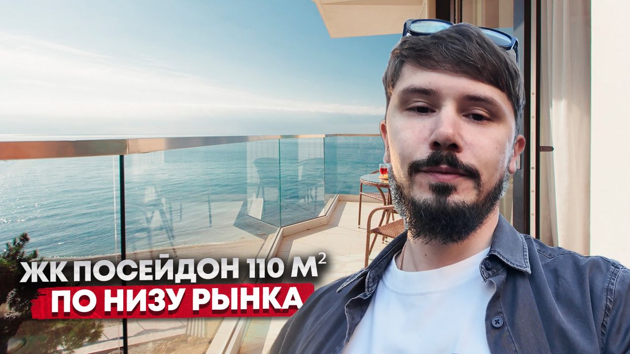 ЖК ПОСЕЙДОН. ПЕРВАЯ БЕРЕГОВАЯ. 110 м². Вид на море. 45 000 000р смотреть онлайн