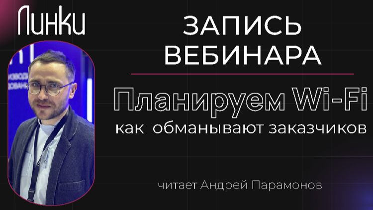 Запись вебинара компании Линки "Планируем Wi-Fi: как обманывают заказчиков" смотреть онлайн