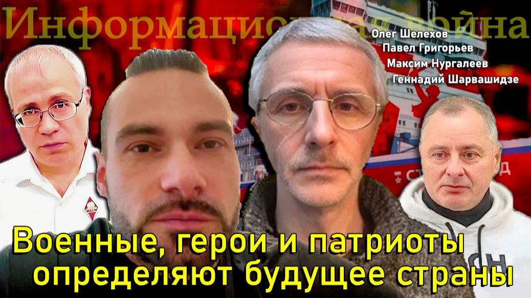 Военные, герои и патриоты определяют будущее страны-О.Шелехов, М.Нургалеев, П.Григорьев,Г.Шарвашидзе смотреть онлайн