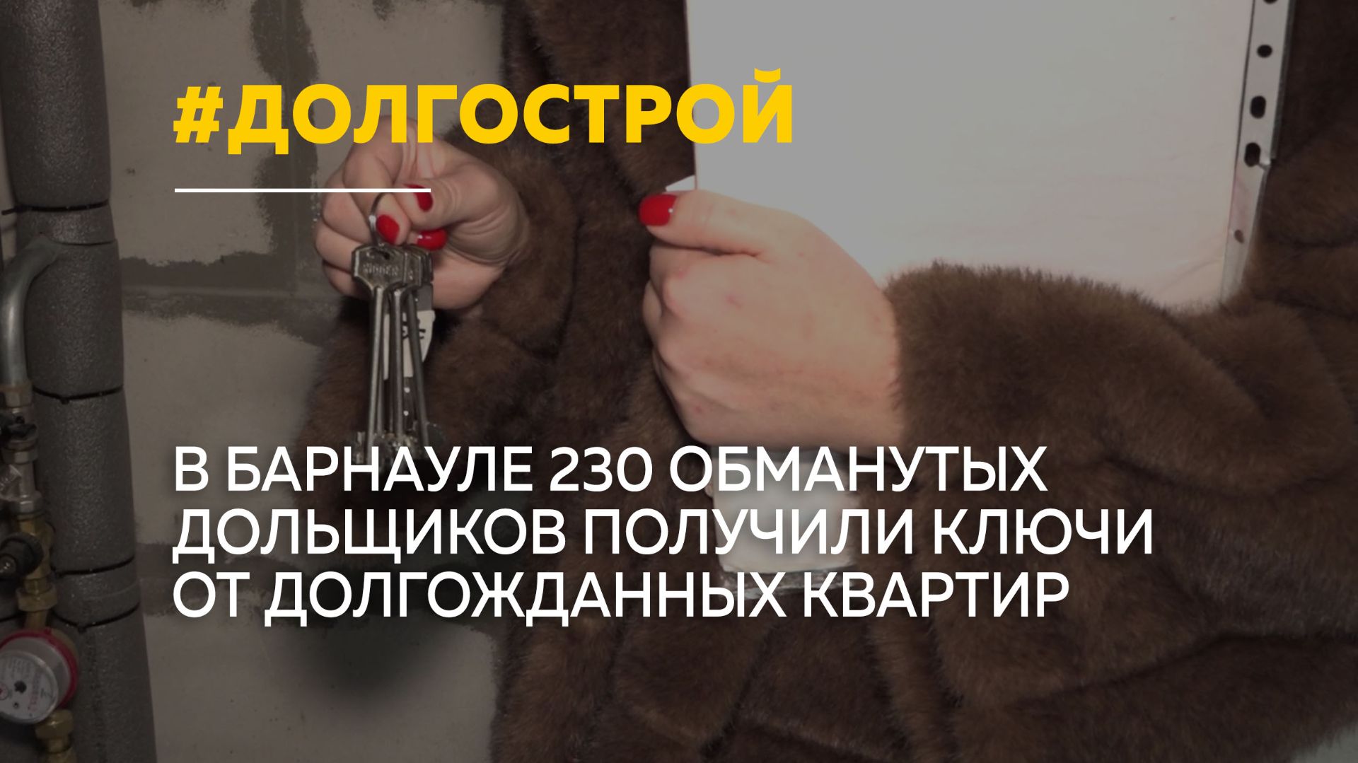 230 обманутых дольщиков в Барнауле спустя семь лет получили ключи от квартир смотреть онлайн