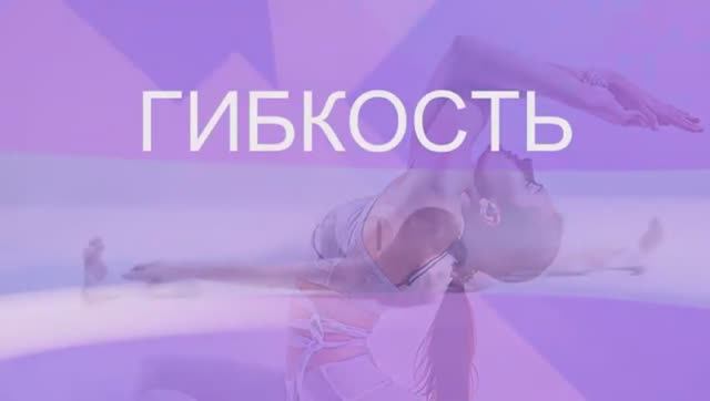Гибкость Тела. Пластичность, Хорошая Растяжка*Скрытые Аффирмации*Саблиминал. смотреть онлайн
