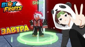 БЛОКС ФРУТС УЖЕ ЗАВТРА ИВЕНТ и ОБНОВА🍈🌊