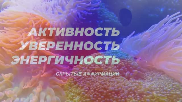 Супер Уверенность. Скрытые аффирмации. Саблиминал. смотреть онлайн