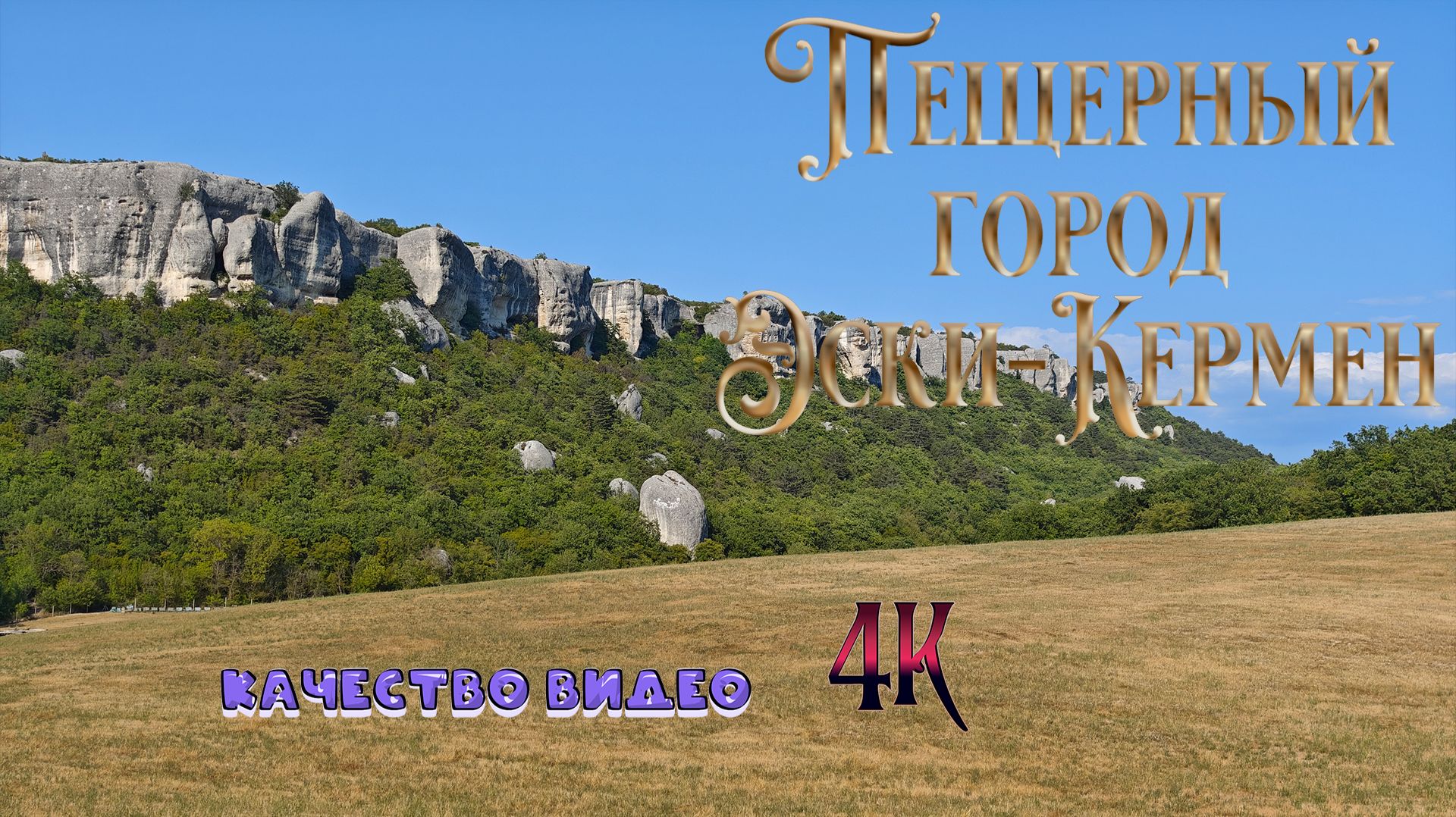 Пещерный город Эски-Кермен смотреть онлайн