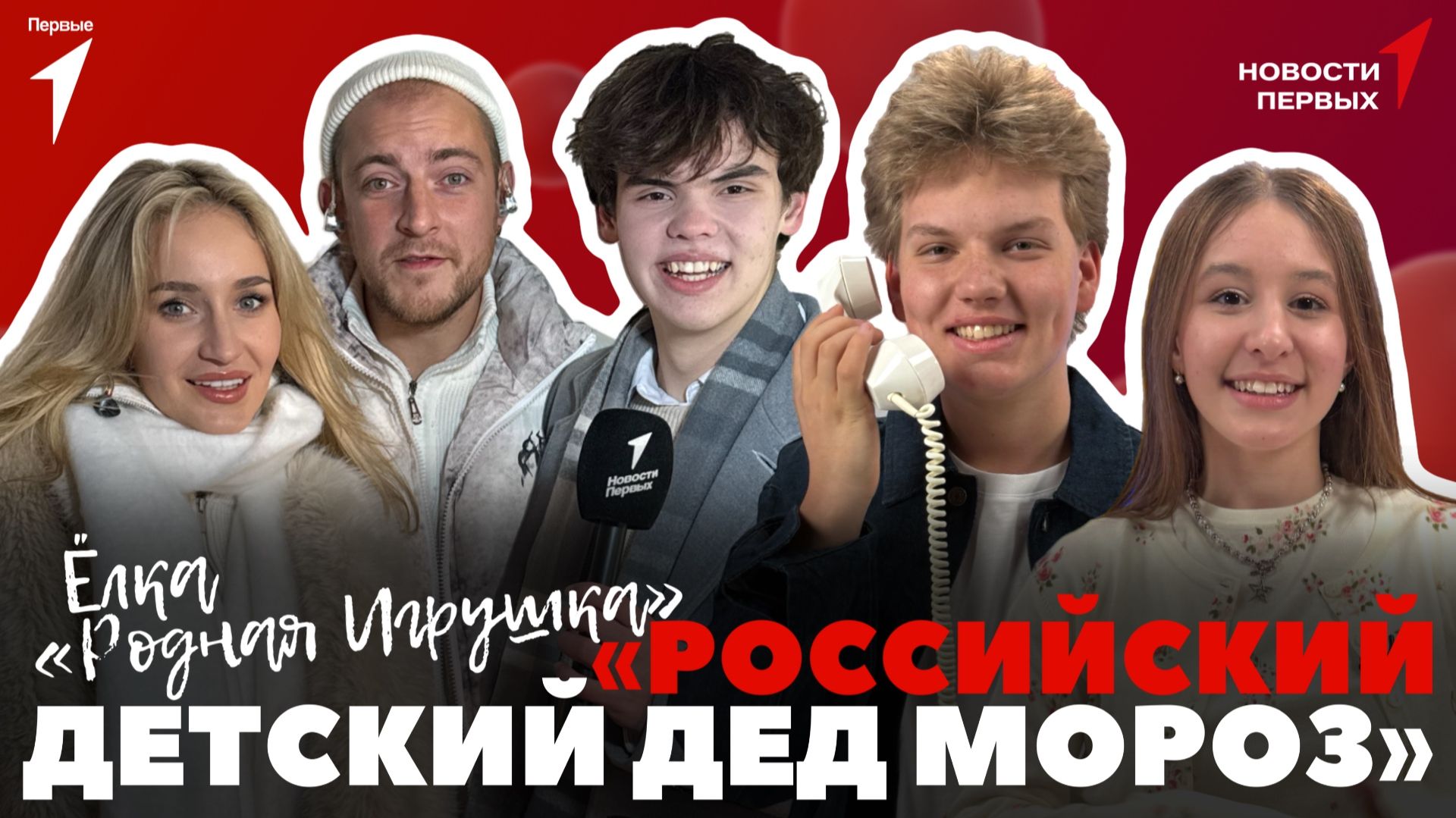 «Новости Первых»: Открытие новогодней ёлки с «Родной игрушкой» | Российский детский Дед Мороз смотреть онлайн