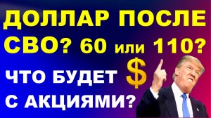 Прогноз доллара после СВО. Что будет с акциями? Курс доллара Инвестиции переговоры