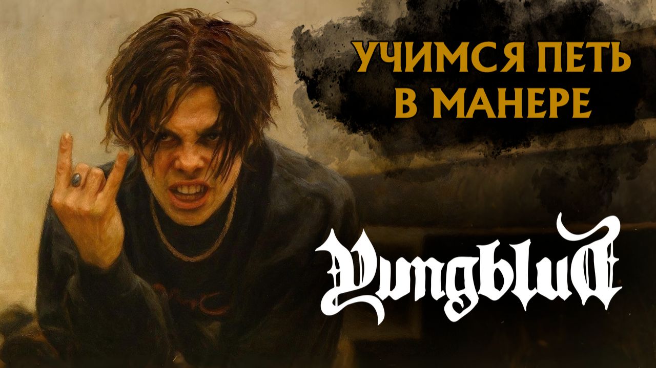 Учимся петь в манере №104. Yungblud