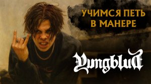 Учимся петь в манере №104. Yungblud