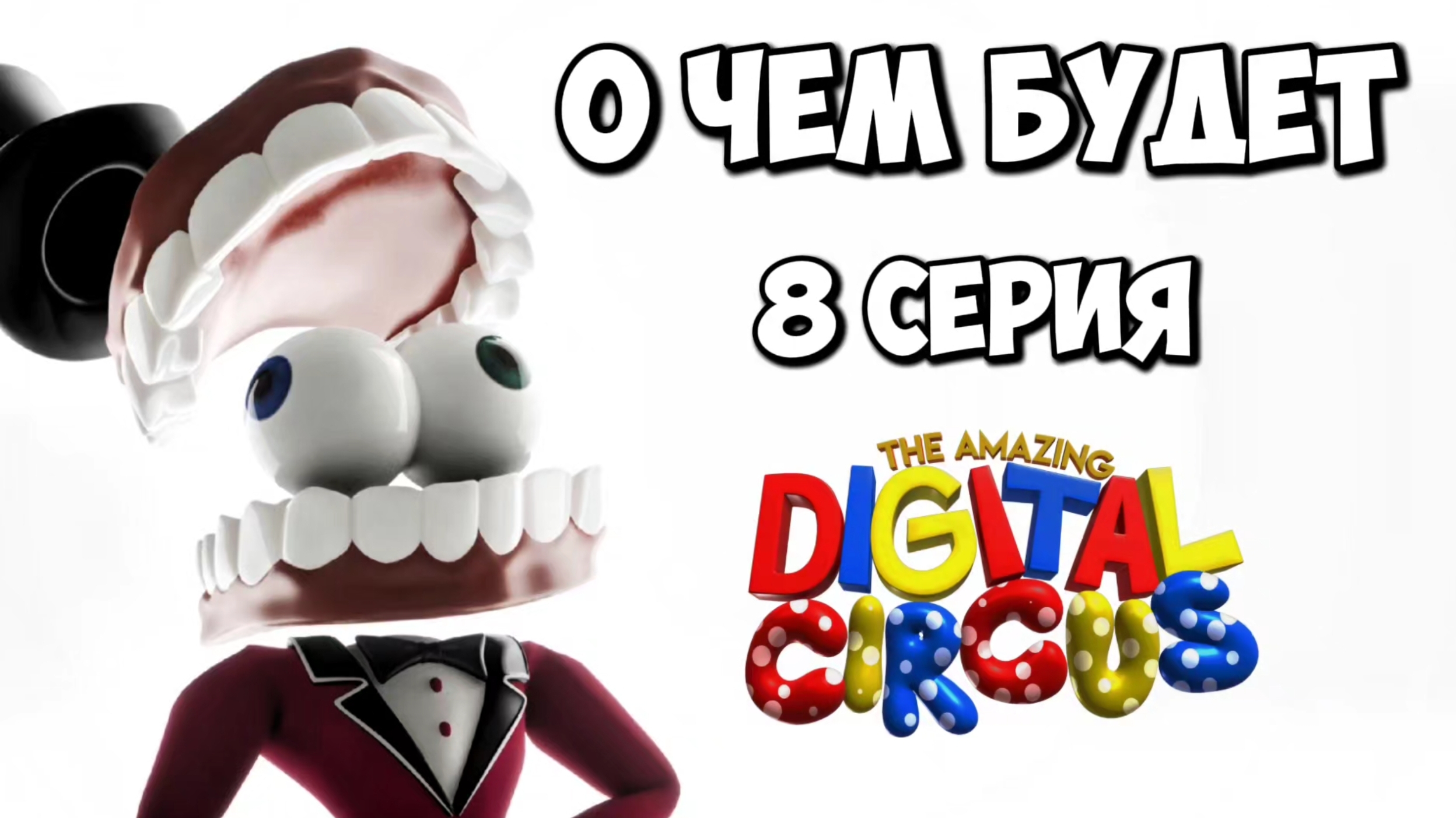 ЧТО БУДЕТ В 8 СЕРИИ УДИВИТЕЛЬНОГО ЦИФРОВОГО ЦИРКА? Теории The Amazing Digital Circus смотреть онлайн