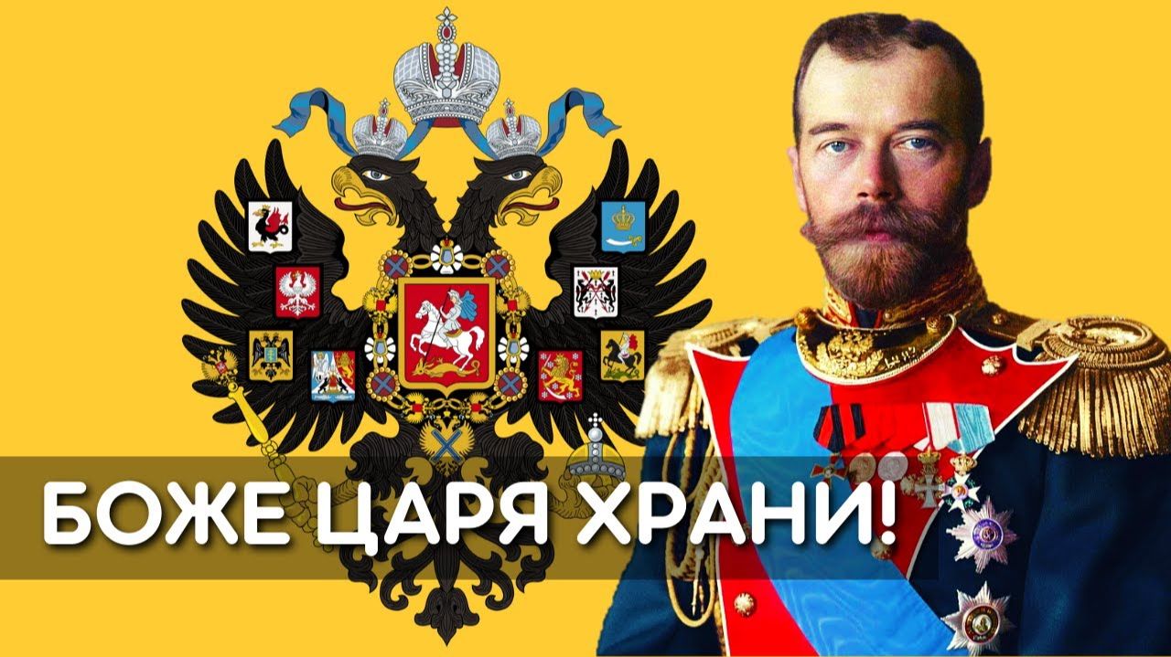 Новый гимн России — «Боже, царя храни!» смотреть онлайн