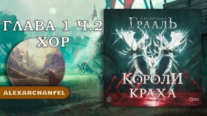 Осквернённый Грааль Короли Краха настольная игра Глава 1 Часть 2 Хор